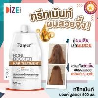 ราคา [ทรีทเม้นท์กู้ผมเสีย] Farger Bond Booster Hair Treatment 500 ml. ทรีทเม้นท์เชื่อมแกนผม บำรุงผม กู้ผมเสีย (29432470983)