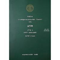 ราคา คำอธิบาย ป.พ.พ.ว่าด้วย มรดก (จิตติ ติงศภัทิย์) พิมพ์ปี 2568 (ล่าสุด) (41300540983)