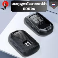 ราคา เคสกุญแจซิลิโคนใสลายเคฟล่าสีขุ่น HONDA สำหรับ Honda City Civic Jazz CRV HRV Accord พวงกุญแจรถยนต์กันรอย กันน้ำ วัสดุ TPU (41878165980)