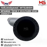 ราคา ท่ออินเตอร์คูลเลอร์ MITSUBISHI TRITON ปี2010 PAJERO SPORT มิสซูบิชิ ไททัน ปาเจโร สปอร์ต 1505A377 (23462666436)
