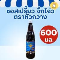 ราคา หัวกวาง ซอสเปรี้ยว จิ๊กโฉ่ว 600 มล ซอสเปรี้ยวสูตรต้นตำรับจีน กลมกล่อม หอมเปรี้ยวหวาน ติ่มซำ (46250256098)