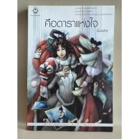 ราคา คือดาราแห่งใจ / ผลงานของ พิมลพัทธ์ (40571002769)