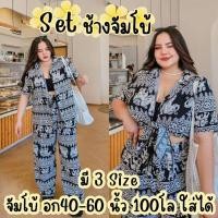 ราคา เซ็ต2ชิ้น อก40-60นิ้ว เสื้อเชิ้ตแขนสั้น กางเกงลายช้าง ผ้าสปัน ใส่สงกรานต์ ไม่ร้อน สาวอวบ ไซส์ใหญ่ MG330 (28277626573)