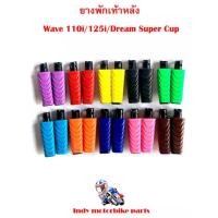 ราคา ยางพักเท้าหลัง Wave 110i/125i/Dream Super Cup ยางพักเท้าหลังมอไซ เวฟ ดรีม ยางพักเท้าหลัง110i 125i ยางพักเท้าหลังเวฟ (10108436975)
