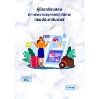 ราคา คู่มือเตรียมสอบ : นักทรัพยากรบุคคลปฏิบัติการ กรมประชาสัมพันธ์ (43208317346)