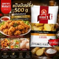 ราคา ง่วนสูน แป้งมันฝรั่ง (เเป้งมันฮ่องกง) 500 g Potato Starch ราคาโรงงาน (43126976454)