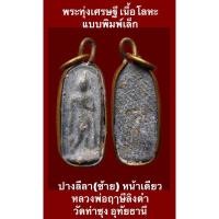 ราคา #พระลีลาทุ่งเศรษฐี เนื้อโละ พิมพ์เล็ก ปางลีลา หน้าเดียว หลวงพ่อฤาษีลิงดำ วัดท่าซุง จังหวัดอุทัยธานี พระสวยพุทธคุณสูง (9199829132)