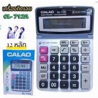ราคา CALAO เครื่องคิดเลข รุ่น CL-712A คิดเลข จอใหญ่ 12หลัก (42031877438)