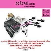 ราคา E000125 จานจ่าย 2Y 3Y 4Y CDI คาบู แม่เหล็ก สายหัวเทียน ไมตี้ X TOYOTA MTX HIACE YH112 YH125 130 184 (5664330415)
