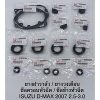 ราคา ส่งไว ชุดยางฝาวาวล์ ยางรองเบ้าหัวฉีด ISUZU D-MAX05-19 (27392515826)