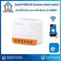 ราคา Sonoff Mini สวิตช์สั่งงานผ่าน Wifi รุ่น Mini R2, mini R4 Extreme R4 MINIR2 MINIR4 (7761547554)