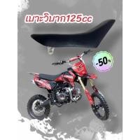 ราคา เบาะวิบาก 125 cc เบาะวิบากสีดำกันลื่น ของใหม่ยังไม่ผ่านการใช้งาน (25101168934)