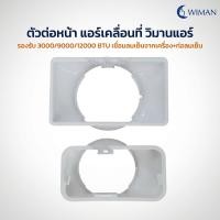 ราคา ตัวต่อหน้าแอร์ Wiman Air สำหรับแอร์พกพา ติดตั้งง่าย มีเขี้ยวล็อก 3000/9000/12000 BTU (6792486524)