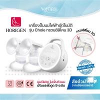 ราคา HORIGEN เครื่องปั๊มนมไฟฟ้าอัตโนมัติ รุ่น Chole กรวยซิลิโคน 3D นุ่มพิเศษ ไม่เจ็บหัวนม ปรับแรงดูด 9 ระดับ (45610919430)