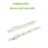 ราคา รางลิ้นชักรับใต้ ขนาด14นิ้ว 16นิ้ว18นิ้ว สีครีม หนา1.2มิล (6764843198)