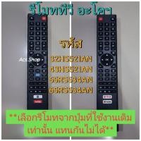 ราคา (พร้อมส่ง) รีโมททีวี 32HS521AN 43HS521AN 55RS534AN 65RS534AN (51050758981)