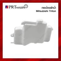 ราคา กระป๋องพักน้ำ MITSUBISHI TRITON มิตซูบิชิ ไทรทัน ปี2005-2014 ยี่ห้อ S.PRY 8 T (28313884534)