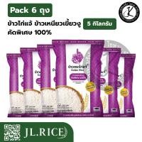 ราคา Pack 6 ถุง ข้าวไก่แจ้ ข้าวเหนียวเขี้ยวงู คัดพิเศษ 100% (5 กิโลกรัม) (6 ถุง) (46460035213)