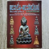 ราคา "พระกริ่ง-พระชัยวัฒน์ วัดบวรนิเวศวิหาร ยอดนิยม" | หนังสือพระเครื่อง กระดาษอาร์ตมันสีทั้งเล่ม | ปวเรศ / นิรันตราย / ฯลฯ (25813958271)