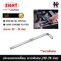 ราคา EIGHT ประแจหกเหลี่ยม ยาว (10-19 มม.) Made in Japan ประแจแอล eight ประแจหกเหลี่ยม ประแจแอลแท้ ประแจหกเหลี่ยมmm หกเหลี่ยม (19682059895)