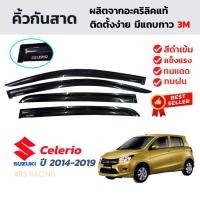 ราคา คิ้วกันสาดรถยนต์สำหรับ Suzuki Celerio ปี 2014-2019 คิ้วกันสาดประตู คิ้วกันฝน คิ้วบังแดด ซูซูกิ เซเลริโอ (41565318743)
