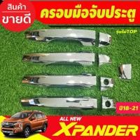 ราคา ครอบมือจับ ครอบมือเปิดประตู ชุบโครเมี่ยม รุ่นไม่ท๊อป Mitsubishi Xpander X-pander 2018 -2025 (รุ่น cross ใส่ได้) A (26124521984)