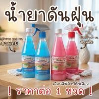 ราคา ไวซ์เมด น้ำยาดันฝุ่น น้ำยา ดันฝุ่น สเปรย์ ฝุ่น ดันฝุ่น ดักจับฝุ่น ถูพื้น น้ำยาถูพื้น กลิ่นหอม สดชื่น ลื่น เช็ด (46657379246)