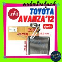 ราคา คอล์ยเย็น ตู้แอร์ แท้!!! DENSO TOYOTA AVANZA 2012 (ตู้หน้า) โตโยต้า อแวนซ่า 12 เด็นโซ่ คอล์ยแอร์ แผงคอล์ยเย็น คอย แผงคอย (29380254517)