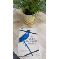 ราคา 4.4 หนังสือq To Kill a Mockingbird ฆ่าม็อกกิ้งเบิร์ด โดยฮาร์เปอร์ ลี (มือสอง) (26079945619)