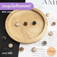 ราคา ☑️กระดุมโพลีเอสเตอร์+เหล็ก ขาสอย #TG-02623 มี 3สี ขนาด10mm บรรจุ 10ชิ้น/แพ็ค [พร้อมส่งในไทย] (25685749986)