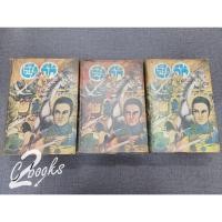 ราคา นิยายเลียดก๊ก 1-3 ครบจบ มือสอง (17296926247)
