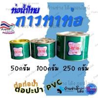 ราคา กาวทาท่อ กาวประสานท่อ พีวีซี 50 กรัม,100 กรัม และ 250 กรัม ท่อน้ำไทย (28393641037)