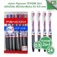 ราคา ปากกา Pencom TCP01B 2in1 ปากกาสีน้ำเงิน + สีแดง หมึกน้ำมัน หัวปากกา 0.5 mm. ปากกาแบบกด /24ด้าม (50206156112)