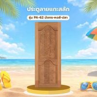 ราคา PANGMAI(ปางไม้ อุบล) ประตูไม้แกะสลัก ลายมังกรหงส์ปลา P62 ไม้จริงผลิตจากไม้นก-กก โทนสีไม้น้ำตาลแดงเข้ม (บานยังไม่ได้ทำสี) (24263038494)