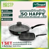 ราคา กระทะนอนสติ๊กโซแฮปปี้ 3 ชิ้น ซีกัล (กระทะทรงลึกนอนสติ๊ก 26 ซม.+ฝาแก้ว 26 ซม.+กระทะย่างเนื้อนอนสติ๊ก 24 ซม.) (4876049304)