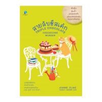 ราคา หนังสือ สายลับชีสเค้ก (Triple Chocolate Cheesecake Murder) (16048262710)