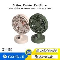 ราคา Sothing Desktop Fan Plume พัดลมตั้งโต๊ะแบตเตอรี่4000mAh ปรับแรงลม 3 ระดับ (26531085259)