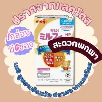 ราคา [พร้อมส่งทันที !!]Meiji Milk Free HP สำหรับเด็กแพ้นมวัว 1 กล่อง6ซอง (24420516197)