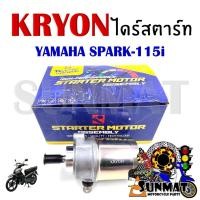 ราคา ไดร์สตาร์ท มอเตอร์สตาร์ท สำหรับ YAMAHA SPARK-115i (29873444716)