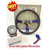 ราคา พวงมาลัยรถยนต์ นาร์ดิ(Nardi)พร้อมคอบางและก้านตบไฟเลี้ยวสีไทเท กว้าง13.5 นิ้วก้านยก2.5 นิ้ว มีอุปกรณ์ครบพร้อมติดตั้ง (9216341634)
