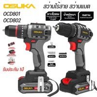 ราคา OSUKA สว่านกระแทกไร้สาย สว่านไร้สาย 2 ระบบ OCD801-N OCD801-D1 OCHD802-N OCHD802-D2 OCHD802-D1 รับประกัน1ปี (28405141414)