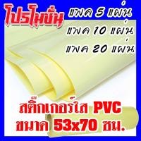 ราคา สติ๊กเกอร์ใส ขนาด 53×70ซม.แพค5,10,20แผ่น (แผ่นใหญ่) (18862307683)