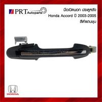 ราคา มือเปิดนอก มือเปิดประตูนอก มือเปิดอันนอก ประตูหลัง HONDA ACCORD ฮอนด้า แอคคอร์ด ปี2003-2005 สีดำแถบชุบ (1ชิ้น) (25351547831)