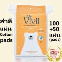 ราคา วีวี่ สำลีแผ่น รีดขอบ Vivii Pure Cotton 100% Side Seal Cotton Pads (14491371521)