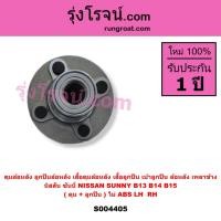 ราคา S004405 ดุมล้อหลัง ลูกปืนล้อหลัง นิสสัน ซันนี่ NISSAN SUNNY B13 B14 B15 ดุม + ลูกปืนไม่ ABS LH, RH (50810419555)