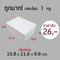 ราคา ใบกำกับภาษี✅ กล่องโฟม 1 kg ลังโฟม โฟมเก็บความเย็น ขนาด 15.8*21.6*9.8 cm (5185216122)