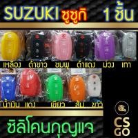 ราคา ซิลิโคนกุญแจ Suzuki Swift Ciaz ซูซูกิ ปลอกกุญแจซิลิโคน ซิลิโคนกุญแจรถยนต์ ซิลิโคนหุ้มดอกกุญแจ key cover silicone (7936550246)