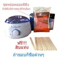 ราคา ชุดแว็กซ์กำจัดขน หม้ออุ่นแว็กซ์Pro100 สีขาว1ชิ้น + แว็กซ์เม็ด 100 g + ไม้ปาดแว๊กซ์ 10 ชิ้น ส่งด่วนๆจากไทย (24038386292)