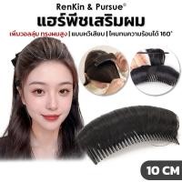 ราคา แฮร์พีชเสริมผม หวีรองผมพอง หวีเสริมผม ยกผมสูง กิ๊บเสริมผม แฟชั่นเกาหลี มี4สี RenKin&Pursue (24683740381)