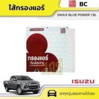 ราคา BC ไส้กรองแอร์ DMAX BLUE POWER 1.9L ดีแม็ก บลูพาวเวอร์ (23067592615)